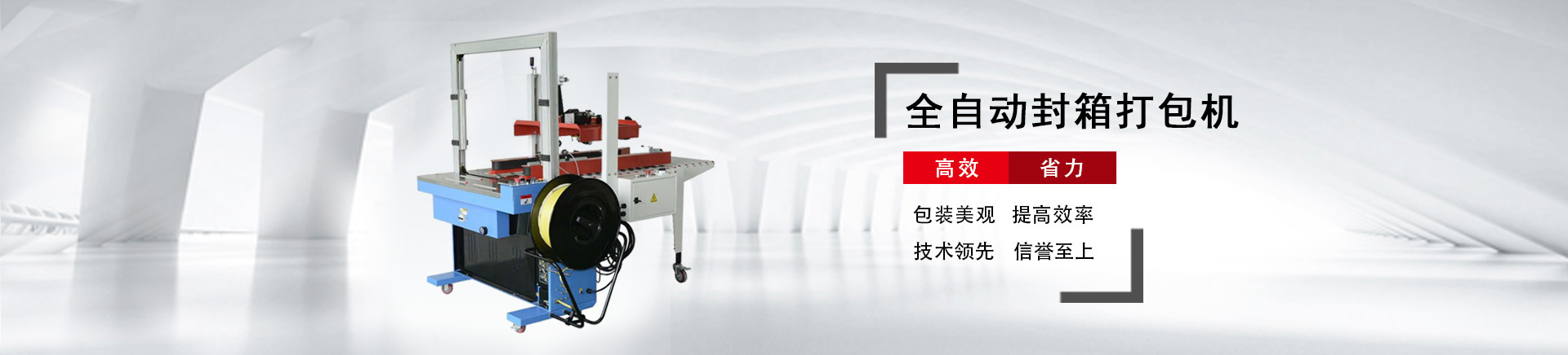 濟(jì)南瑞福包裝設(shè)備有限公司專(zhuān)業(yè)纏繞機(jī),纏繞打包機(jī),輸送線,封箱機(jī),打包機(jī),纏繞包裝機(jī),真空包裝機(jī),封箱打包機(jī)廠家。